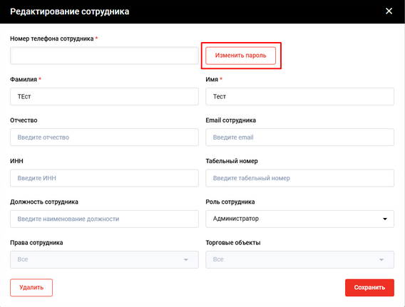 Файл:Изменение пароля сотрудника 1.png