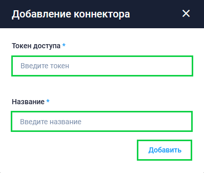 Добавление коннектора.png