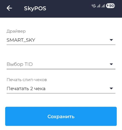 Файл:SkyPOS терминал Розница 1.0.png
