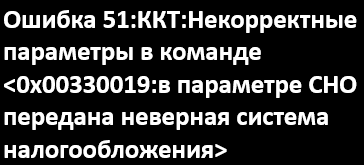 Ошибка 51 неверная СНО.png