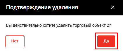 Файл:Удаление торгового объекта Альфа 2.png