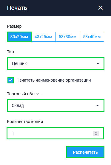 Печать ценников и этикеток из раздела Товары в Личном кабинете БИФИТ Бизнес.png