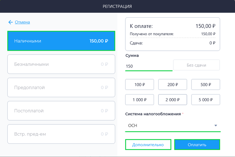 Файл:Окно оплаты для чеков Расхода и Возврата расхода на Desktop.png