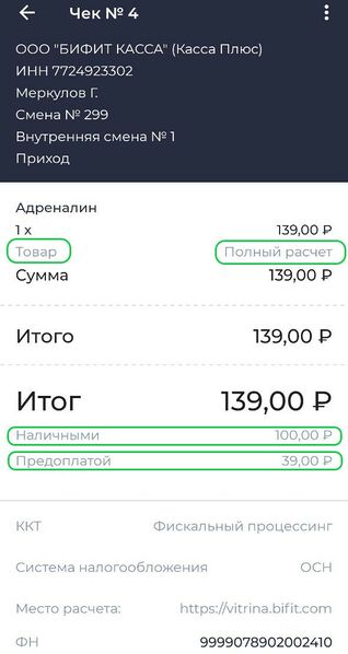Файл:Второй чек Частичная предоплата.jpg