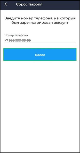 Запрос сброса при помощи номера телефона