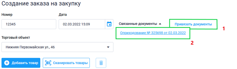 Файл:Связанные документы в заказе на закупку.png