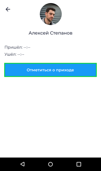 Файл:Отметиться о приходе Android.png