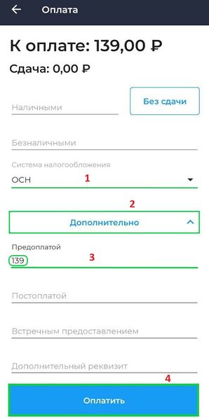 Файл:Окно Оплата Предоплата 100% (2).jpg