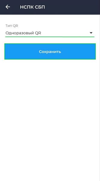 Файл:СБП НСПК создание одноразового QR.jpg