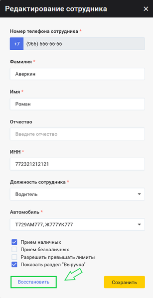 Файл:Восстановление удаленного сотрудника.png
