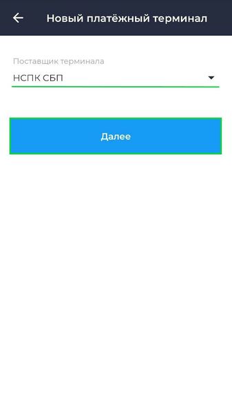 Файл:Подключение платежного терминала НСПК СБП Android.jpg