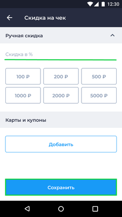 Ручная скидка Android.png