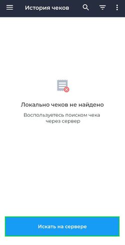 История чеков (Искать на сервере).jpg