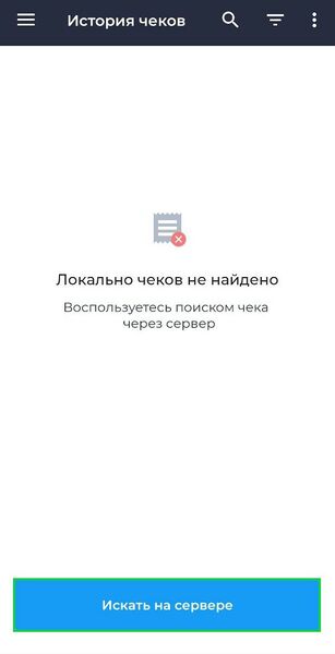 Файл:История чеков (Искать на сервере).jpg