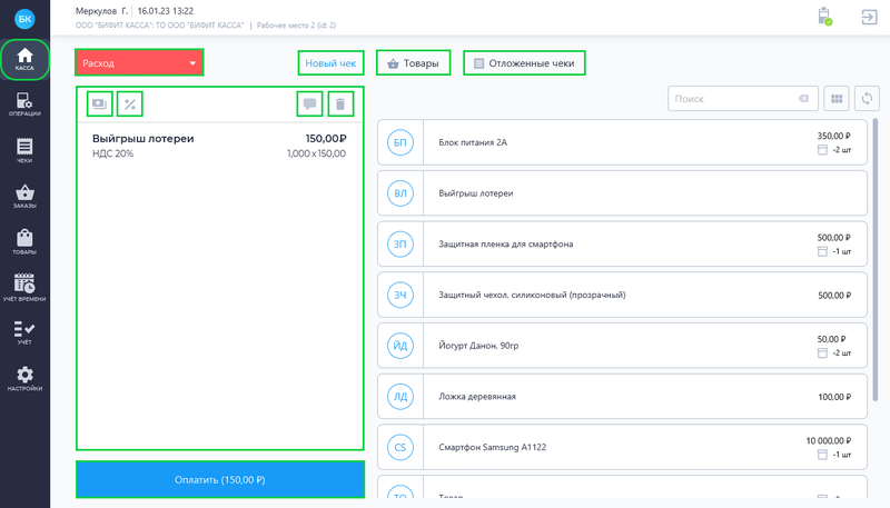 Файл:Формирование чека Расхода Desktop.png
