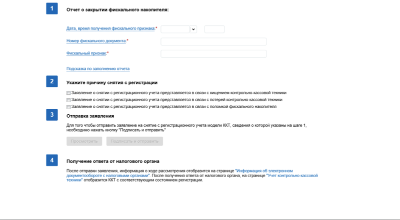 Файл:Снятие с учета в ФНС.png