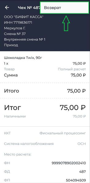 Файл:Возврат Касса Android (чек).jpg