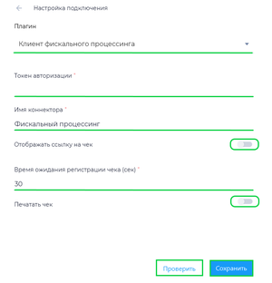 Подключение к фискальному процессингу через плагин на десктоп.png