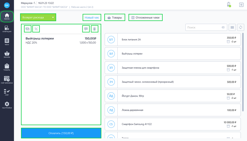 Файл:Формирование чека Возврата расхода Desktop.png