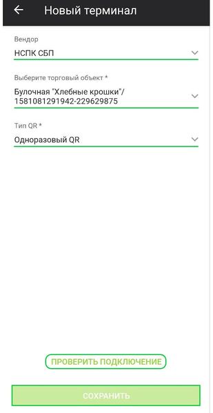 Файл:Подключение НСПК СБП Одноразовый QR.jpg