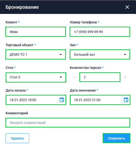 Файл:Заполнение карточки бронирования стола в Личном кабинете.png