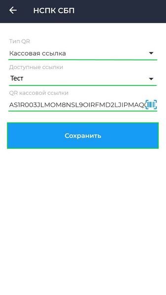 Файл:Подключение платежного терминала НСПК СБП Кассовая ссылка Android.jpg