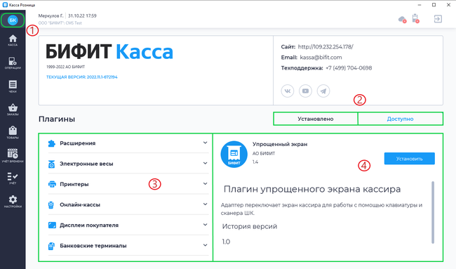 Установка плагина в приложении Касса Розница Desktop.png