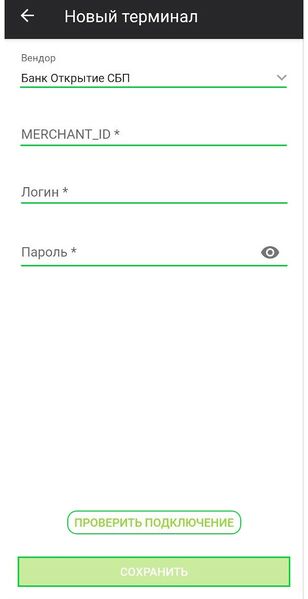 Файл:Подключение СБП Открытие Касса Курьер.jpg