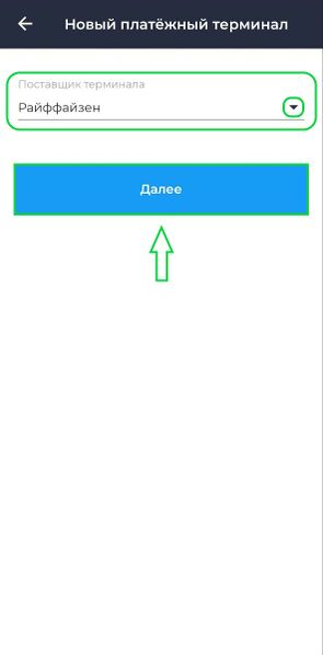 Файл:Подключение платежного терминала Райффайзен Касса Android.jpg