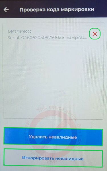 Файл:Проверка кодов маркировки ОИСМ Android.jpg