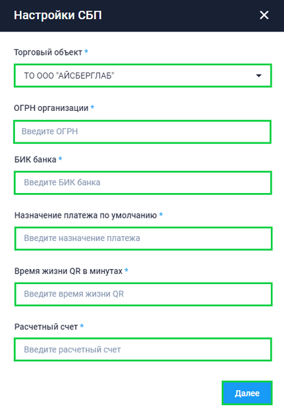 Файл:Добавление настроек СБП.png