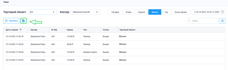 Файл:Выгрузка чеков в CSV.png