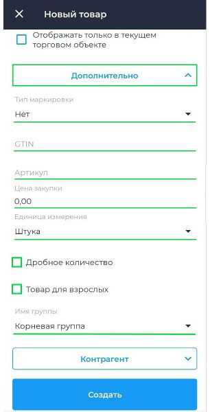 Файл:Создание товара вкладка Дополнительно Android.jpg
