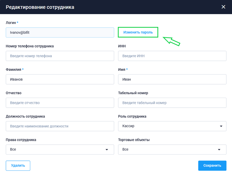 Файл:Изменение пароля для сотрудника без номера телефона.png