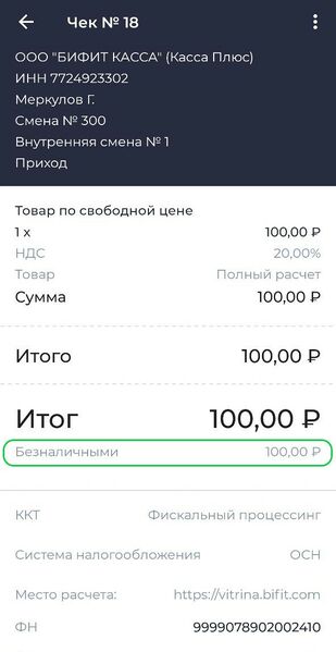 Файл:Чек пробитый через Автономный платежный терминал.jpg