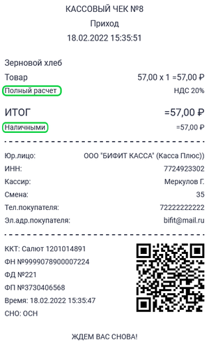 Чек полный расчет.png