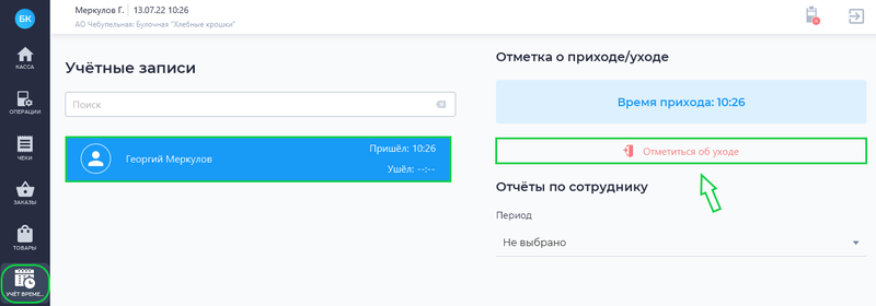 Файл:Отметка об уходе Desktop.png