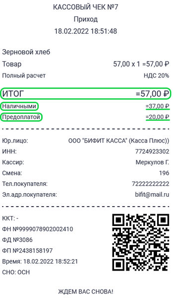 Файл:Чек частичная предоплата.png