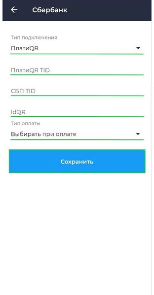 Файл:Ввод данных для использования Плати QR или СБП Android.jpg