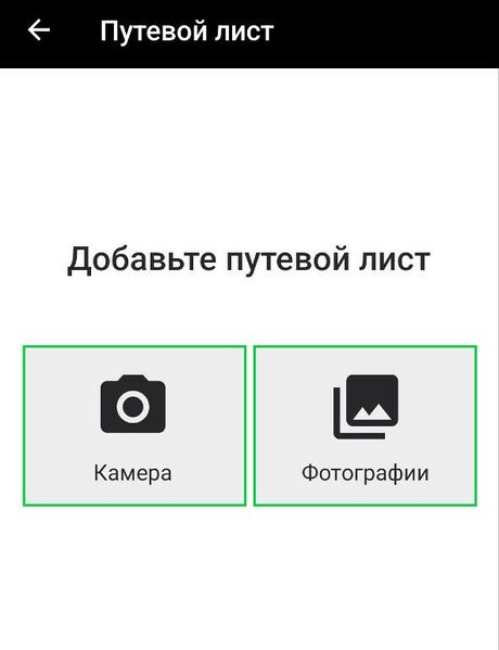 Файл:Добавление путевого листа.jpg