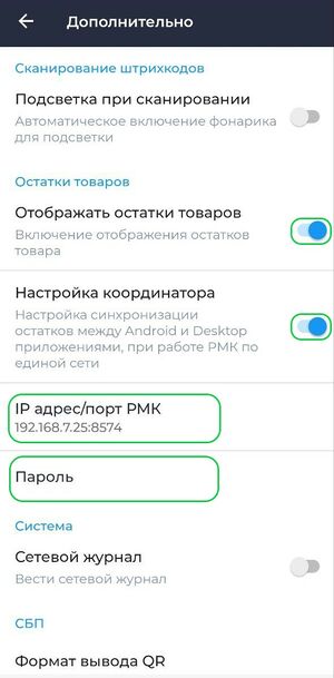 Координатор остатков настройка Android.jpg