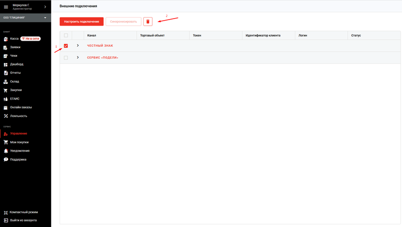 Файл:Удаление подключения к Честный знак Альфа 1.png