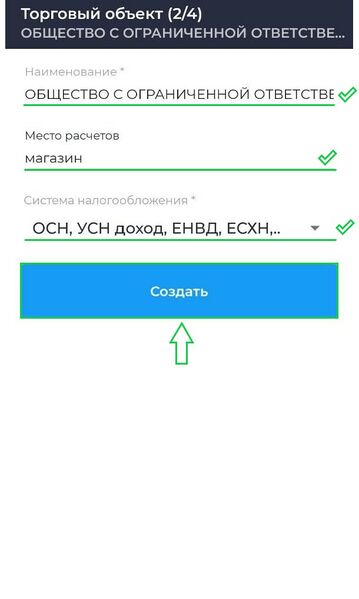 Файл:Регистрация торгового объекта (android).jpg