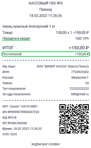 Чек передача в кредит без оплаты.png