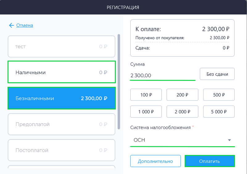 Файл:Окно оплата чек коррекции по ФФД 1.2.png