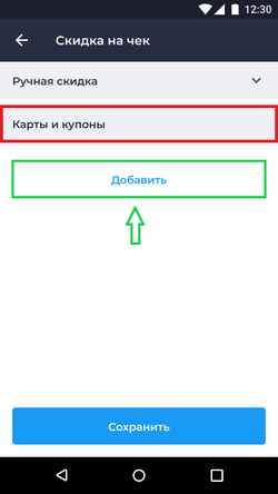 Добавление Подарочной карты Касса Android.png