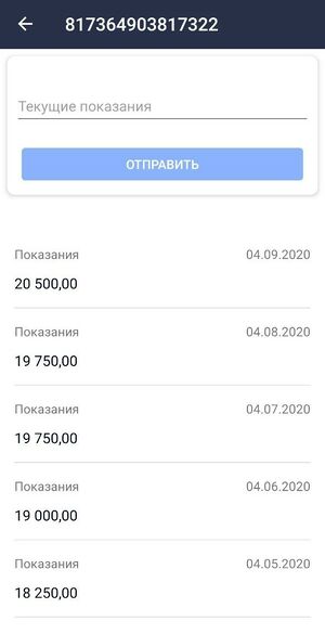 Передача показаний