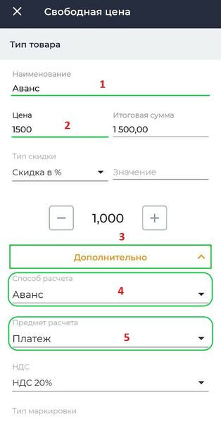Файл:Возврат аванса, добавление товара по свободной цене.jpg