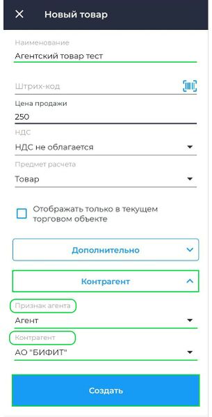 Файл:Создание Агентского товара Android.jpg