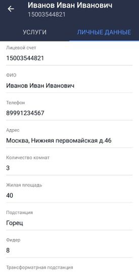 Личные данные клиента